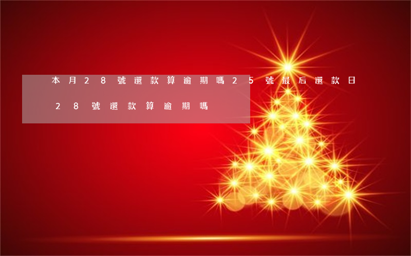 本月28號還款算逾期嗎(25號最后還款日,28號還款算逾期嗎)