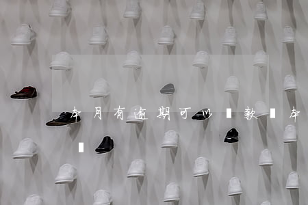 本月有逾期可以貸款嗎(本月有逾期可以貸款嗎)