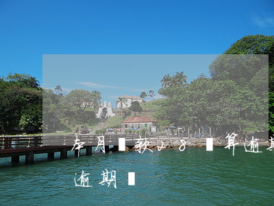 本月還款28號算逾期嗎(本月還款28號算逾期嗎)