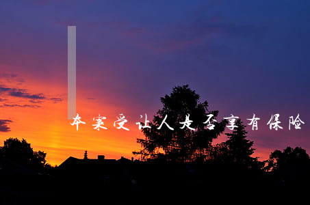 本案受让人是否享有保险利益