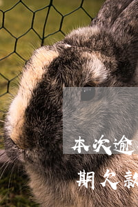 本次逾期欠款已还成功是什么意思-本次逾期欠款已还成功是什么意思啊