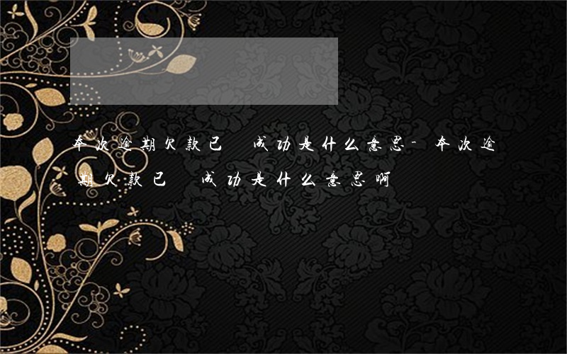 本次逾期欠款已還成功是什么意思-本次逾期欠款已還成功是什么意思啊
