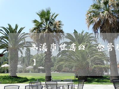 本溪市住房公積金管理條例最新修改【全文】