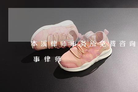 本溪律师事务所免费咨询（本溪市债务风险官事律师）