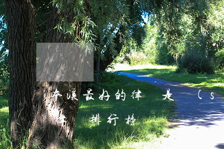 本溪最好的律師是誰(shuí)(本溪平正律師排行榜)