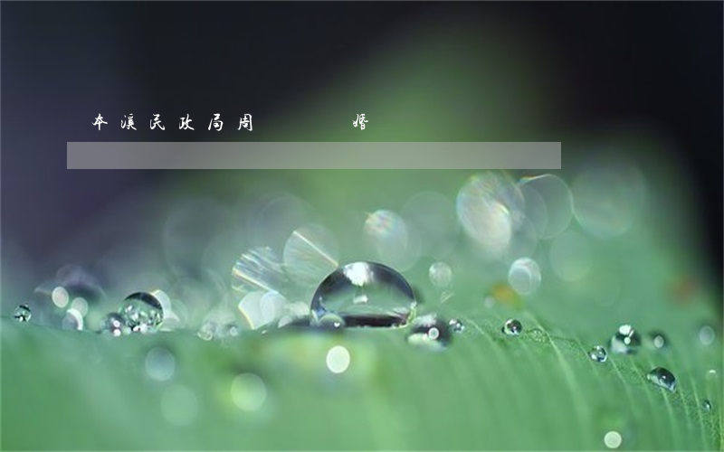 本溪民政局周幾辦離婚
