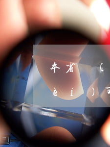 本省內(nèi)可以提交離婚(本省內(nèi)可以提交離婚)
