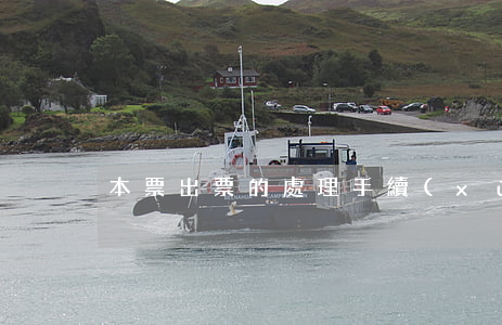 本票出票的處理手續(xù)有哪些