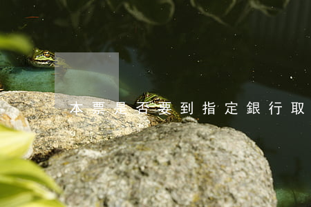 本票是否要到指定銀行取款