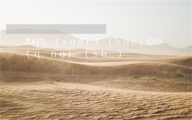 本科生學(xué)士學(xué)位申請(qǐng)書(shū)