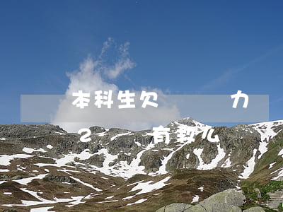 本科生欠兩萬無力償還(大學(xué)生欠2萬還有救么)