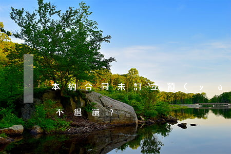 本約合同未訂立預(yù)約定金是否一定不退還？