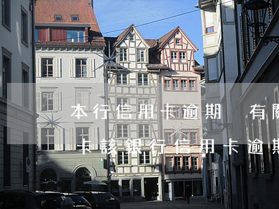 本行信用卡逾期沒有關聯(lián)儲蓄卡 該銀行信用卡逾期還能申請儲蓄卡嗎