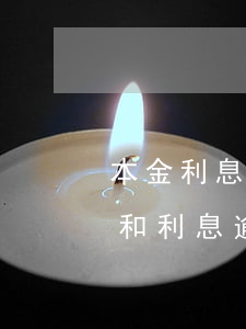 本金利息和逾期利息是怎么回事-本金逾期和利息逾期什么區(qū)別