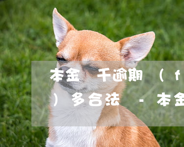 本金幾千逾期費(fèi)用兩萬(wàn)多合法嗎-本金幾千逾期費(fèi)用兩萬(wàn)多合法嗎知乎