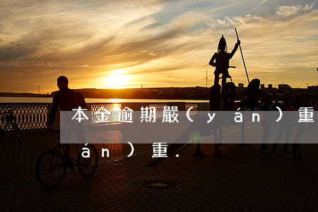 本金逾期嚴(yán)重嗎（本金逾期嚴(yán)重.）