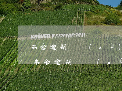 本金逾期繼續(xù)支付利息訴訟時效-本金逾期繼續(xù)支付利息訴訟時效是多久