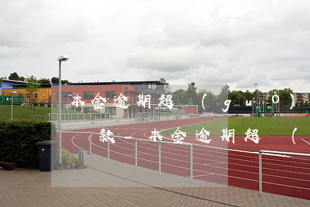 本金逾期超過(guò)九十天仍未收回的貸款-本金逾期超過(guò)九十天仍未收回的貸款怎么辦