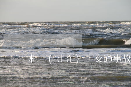 札達(dá)縣交通事故