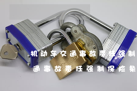 机动车交通事故责任强制保险条例(机动车交通事故责任强制保险条例第二十二条)