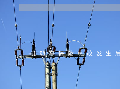 机动车保险事故发生后的索赔方式有哪些