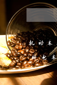 机动车撞了骑电车的人怎么赔偿(机动车撞了骑电车的人怎么赔偿电动车闯红灯)