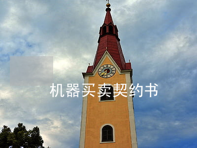 机器买卖契约书