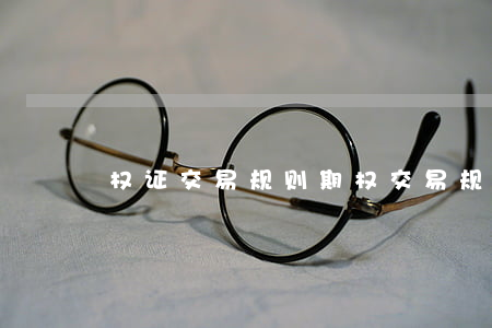 权证交易规则(期权交易规则)