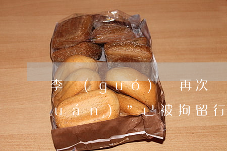 李國(guó)慶再次帶人“武力奪權(quán)”，已被拘留！行政拘留會(huì)留下案底嗎？