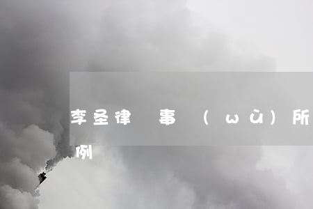 李圣律師事務(wù)所(李圣律師北京.案例)