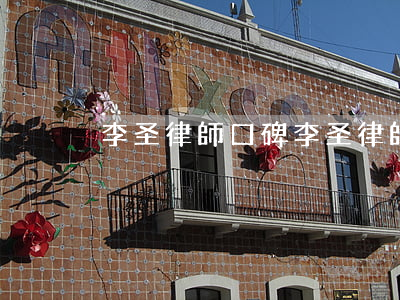 李圣律師口碑(李圣律師事務(wù)所)