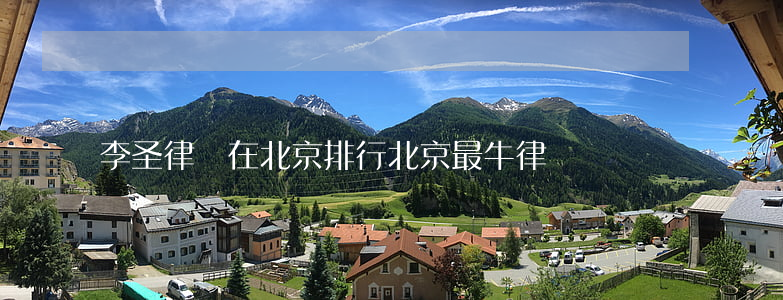 李圣律師在北京排行(北京最牛律師)