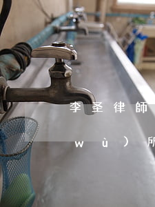 李圣律師怎么樣(國(guó)圣律師事務(wù)所怎么樣)