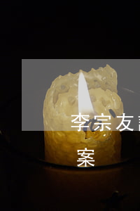 李宗友訴濟(jì)南市人民政府行政賠償案