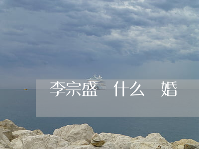 李宗盛為什么離婚