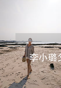李小璐父母為啥離婚