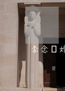 李念離婚了嗎