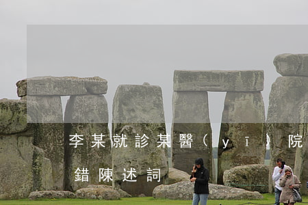 李某就診某醫(yī)院院醫(yī)療過錯陳述詞