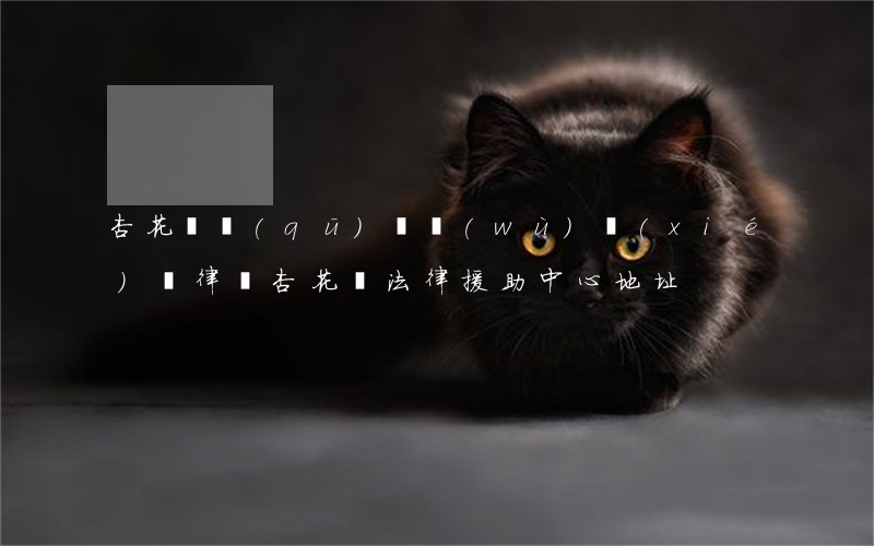 杏花嶺區(qū)債務(wù)協(xié)議律師(杏花嶺法律援助中心地址)