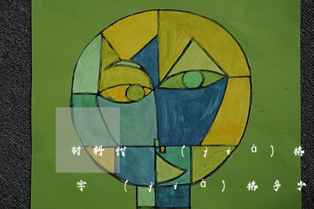 材料代寫價(jià)格多少(代寫1500字價(jià)格多少錢)