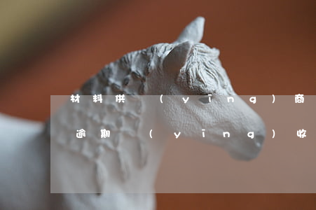 材料供應(yīng)商產(chǎn)生逾期應(yīng)收款的原因-材料供應(yīng)商產(chǎn)生逾期應(yīng)收款的原因有哪些
