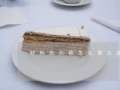 材料款欠條怎么寫(欠款條怎么寫樣本)