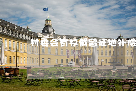 村委会有权截留征地补偿款用于日常开支吗