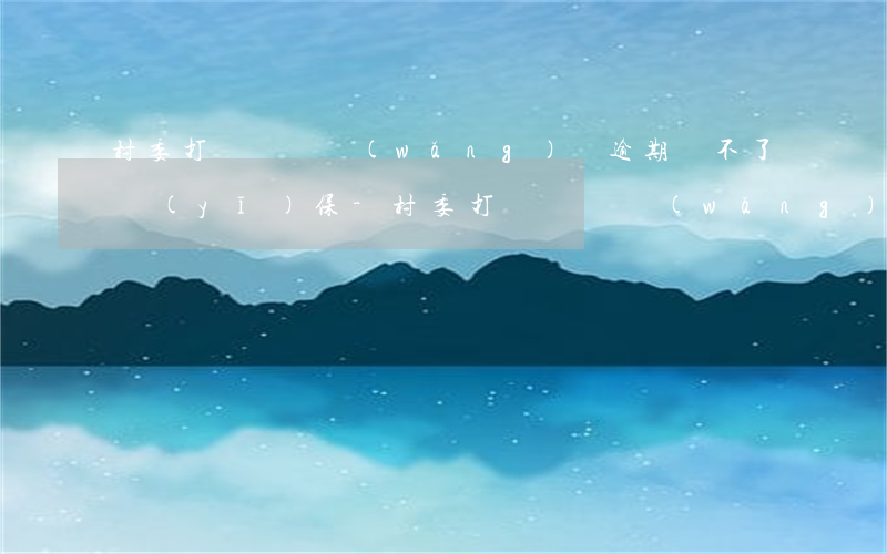 村委打電話說網(wǎng)貸逾期買不了醫(yī)保-村委打電話說網(wǎng)貸逾期買不了醫(yī)保是真的嗎