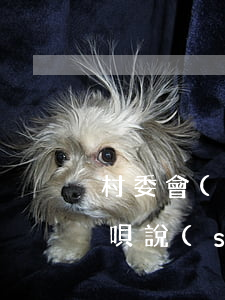 村委會(huì)怎么知道我欠借唄(花唄借唄說(shuō)要去村委會(huì))