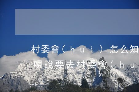 村委會(huì)怎么知道我欠借唄(花唄借唄說要去村委會(huì))