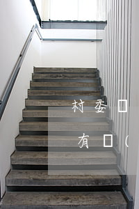 村委會有權(quán)征收土地嗎(村委會有權(quán)征收土地嗎 土地確權(quán))