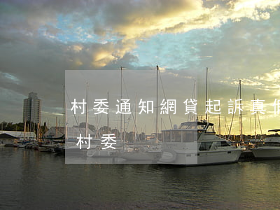 村委通知網貸起訴真假(網貸欠款起訴通知了村委)
