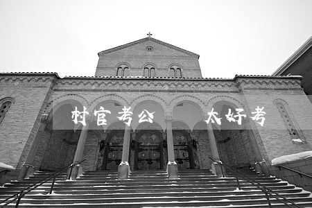村官考公務員太好考