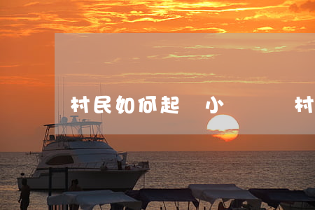 村民如何起訴小組組長，村民如何起訴村小組長